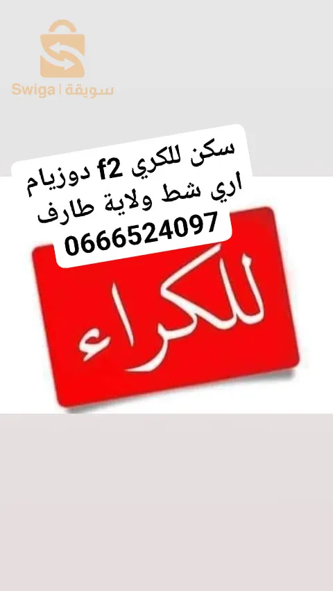 وسيط عقاري شط ولاية طارف 
0666524097