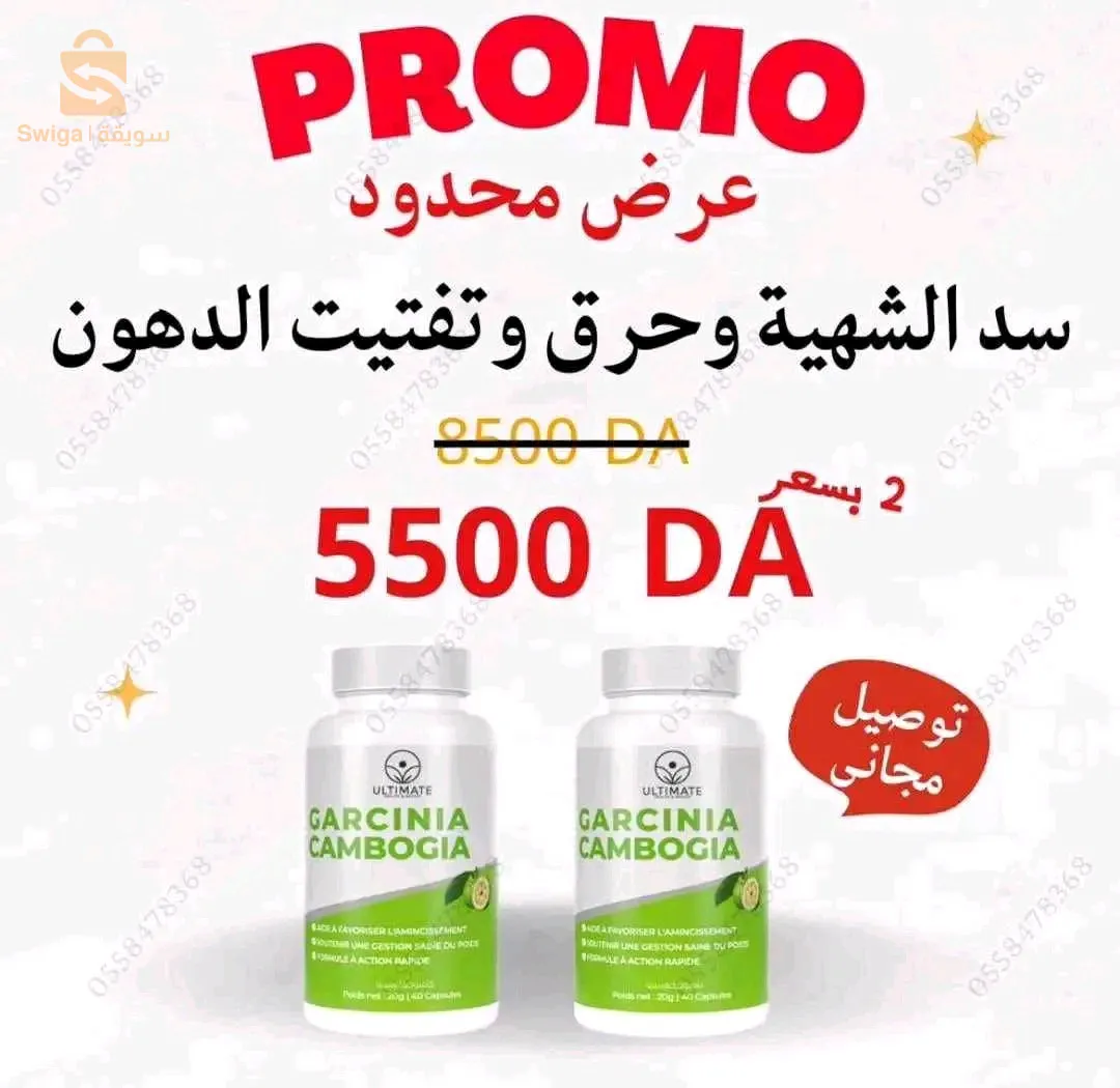 💣🚨بروموسيو هايلة و تخفيضات حتى 50%🚨💣
لكل لشخص يبحث على جسم رشييق 🤸و مثالي في وقت مثالي 🕚 
تقدم لكل ليوم جبنالكم حبوب جارسينيا كامبوجيا للتنحيف و المطلوبة بكثرة .
عندها بزاف فوائد اهمها :
🔸 تزيد من نسبة حرق الدهون في الجسم ( الدهون الزائدة)
🔸 تقطع الشهية تماماً
🔸 تعمل على تصفية الكوليسترول في الدم
🔸 تزيد من طاقة الجسم و تقلل من الشعور بالإجهاد والإرهاق
🔸تنحي النفخ و الغازات
⭕️-الدفع عند الاستلام 🤩✅
⭕️- التوصيل مجاني لكل ولايات الجزائر 🚛🚙.
⭕️- للطلب يرجى التواصل في الخاص
