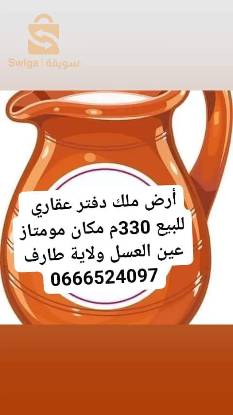 وسيط عقاري شط ولاية طارف 
0666524097