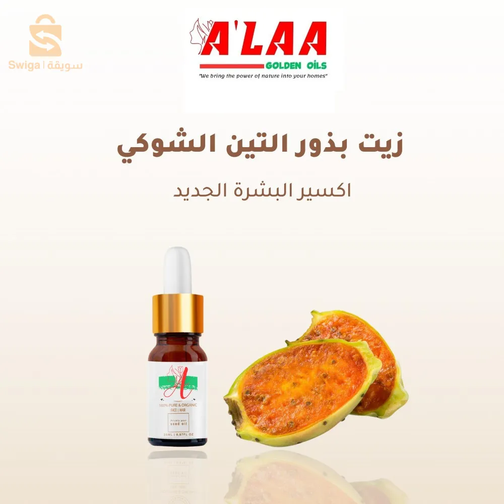 زيت بذور التين الشوكي الطبيعي