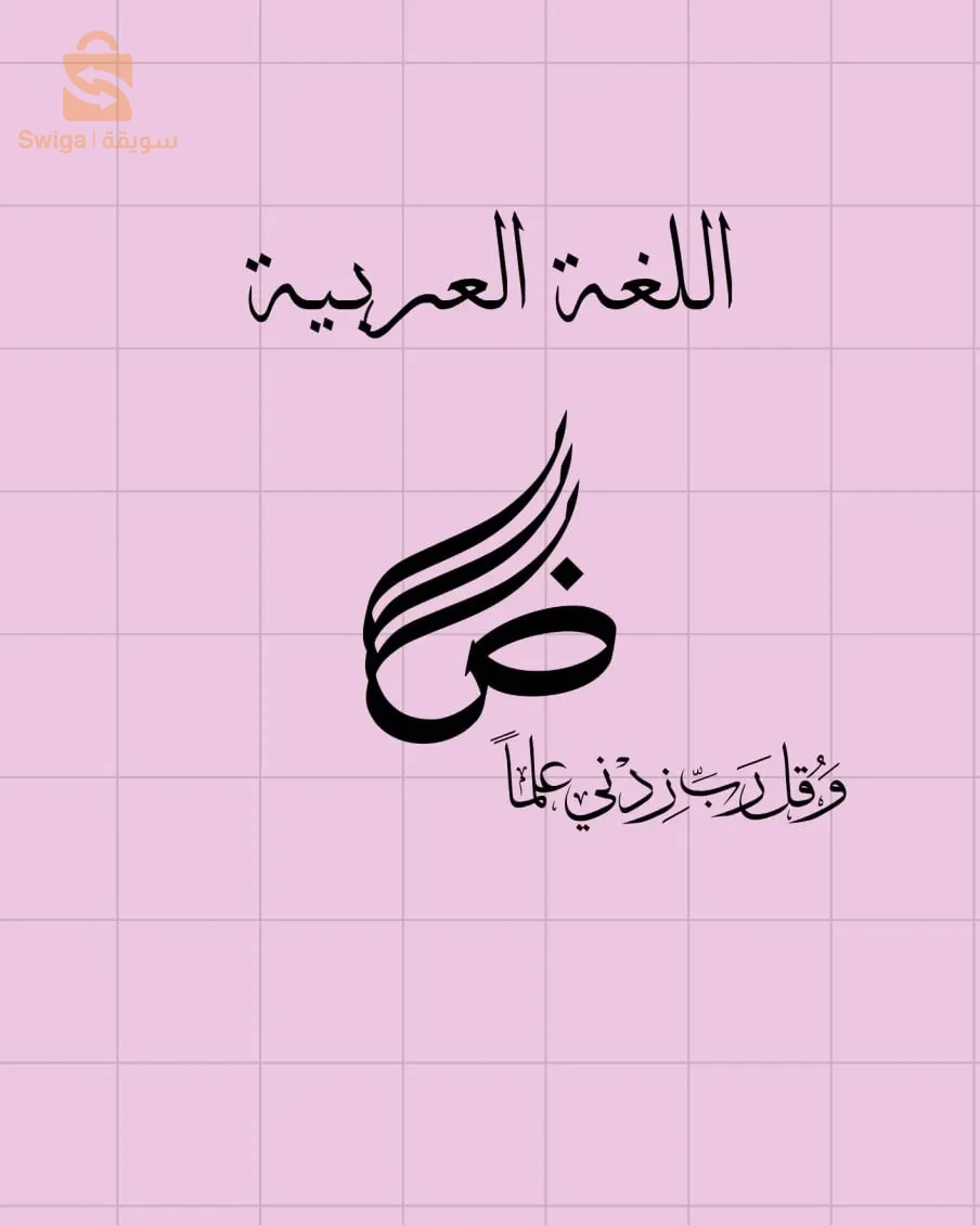 Carnet de langue arabe *chaise*