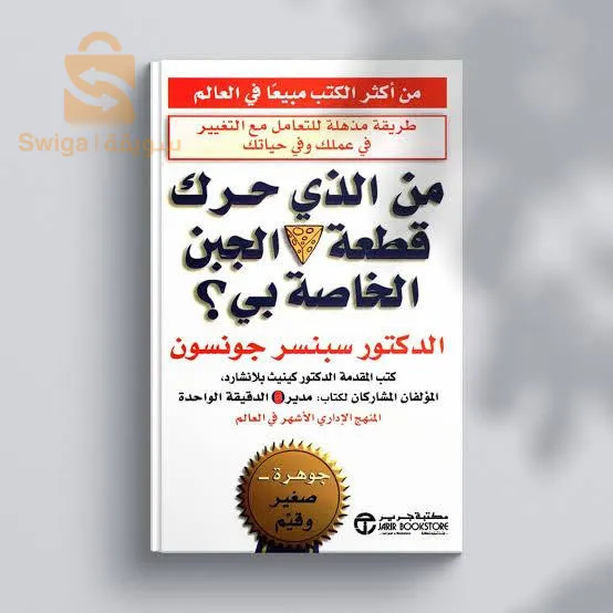 كتاب من الذي حرك قطعة الجبن الخاصة بي
