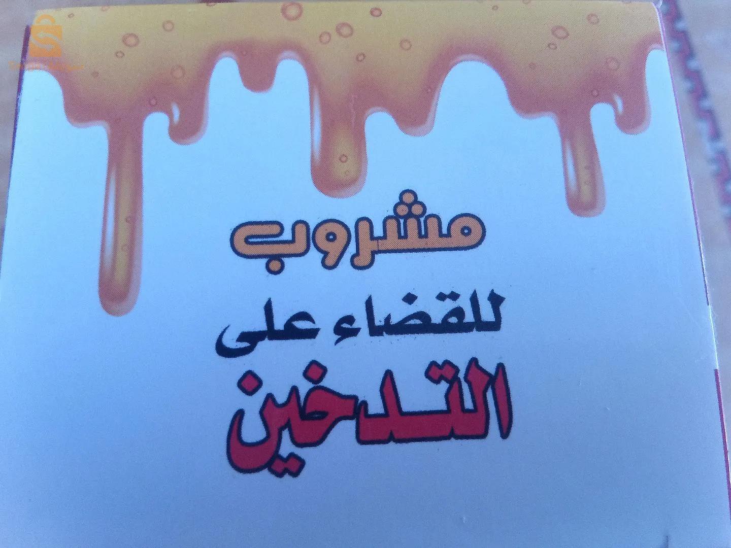 بخور الخيزران + مشروب القضاء على التدخين+ مشروب القوة