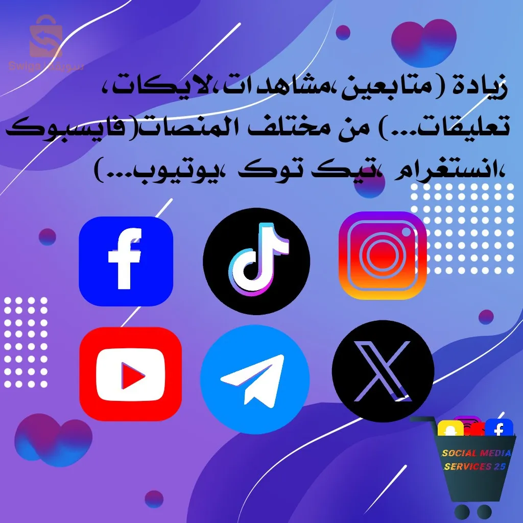 تسويق و زيادة حسابات السوشيال ميديا