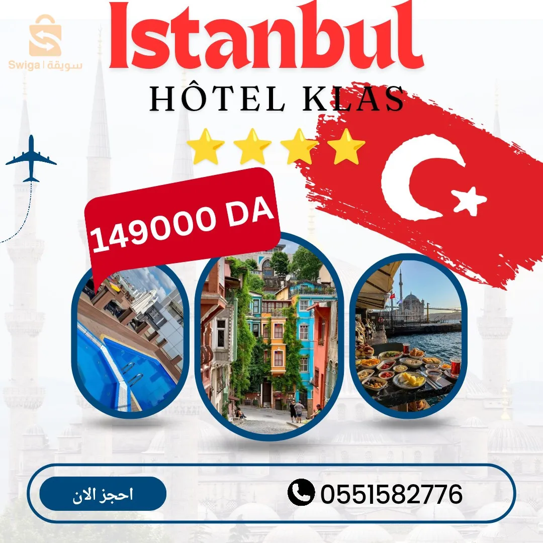 رحلة سياحية الى تركيا اسطنبول فندق اربع نجوم ⭐🇹🇷