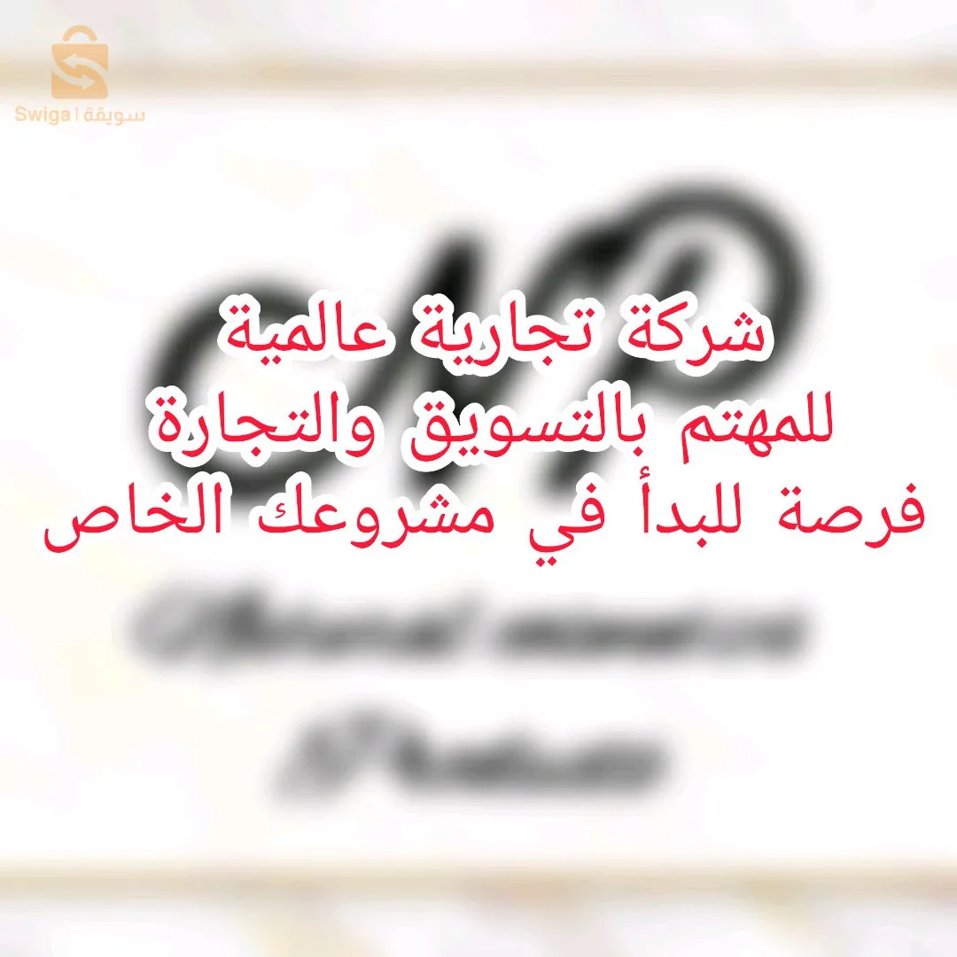 فرصة عمل مع شركة تجارية عالمية