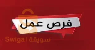 فرصة عمل للطلبة