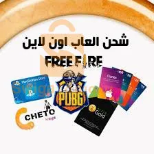 شحن الالعاب 💵 ودفع الاشتراكات الاخرى