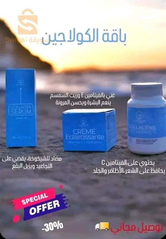 لبشرة تتألق بكل فصل !

- هل تبحثين عن حل فعال لمكافحة علامات الشيخوخة، وتحسين صحة بشرتك ؟

#باقة_الكولاجين:هي مجموعة شاملة من منتجات العناية بالبشرة مصممة خصيصا لتجديد شباب بشرتك واعادة نظارتها. 

_ ما الذي يميز باقتنا ؟
• تحتوي على تركيبة غنية بالكولاجين:

#فالكولاجين: هو بروتين طبيعي موجود في البشرة، لكن انتاجه يبدأ في الانخفاض مع تقدم العمر.

 #فوائد_استخدام_باقة_الكولاجين: 
✔ يرطب ويغدي البشرة.
✔ يحسن من مرونة البشرة.
✔ يضفي توهجا طبيعيا للبشرة.
✔ يقلل من ظهور التجاعيد والخطوط الدقيقة. 
✔ يحسن من المظهر العام للبشرة.

-العرض ينتهي قريبا ، لا تفوتي فرصة الحصول على بشرة احلامك  ، اطلبي باقة الكولاجين الآن وانعمي ببشرة مشرقة كل يوم . للاستفسار اكثر تواصلو معنا في الخاص 

#كولاجين #العناية_بالبشرة #بشرة_شابة #بشرة_ناعمة #توهج_طبيعي