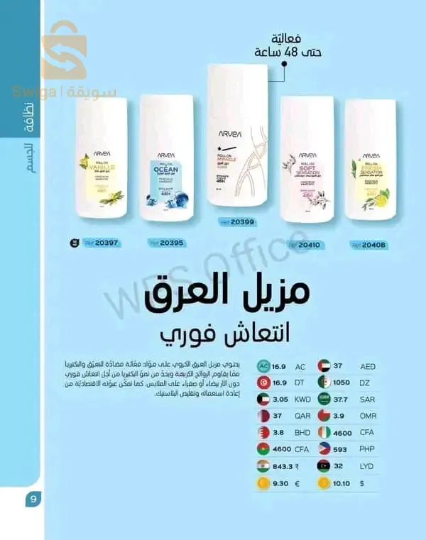 مزيل العرق أرفيا