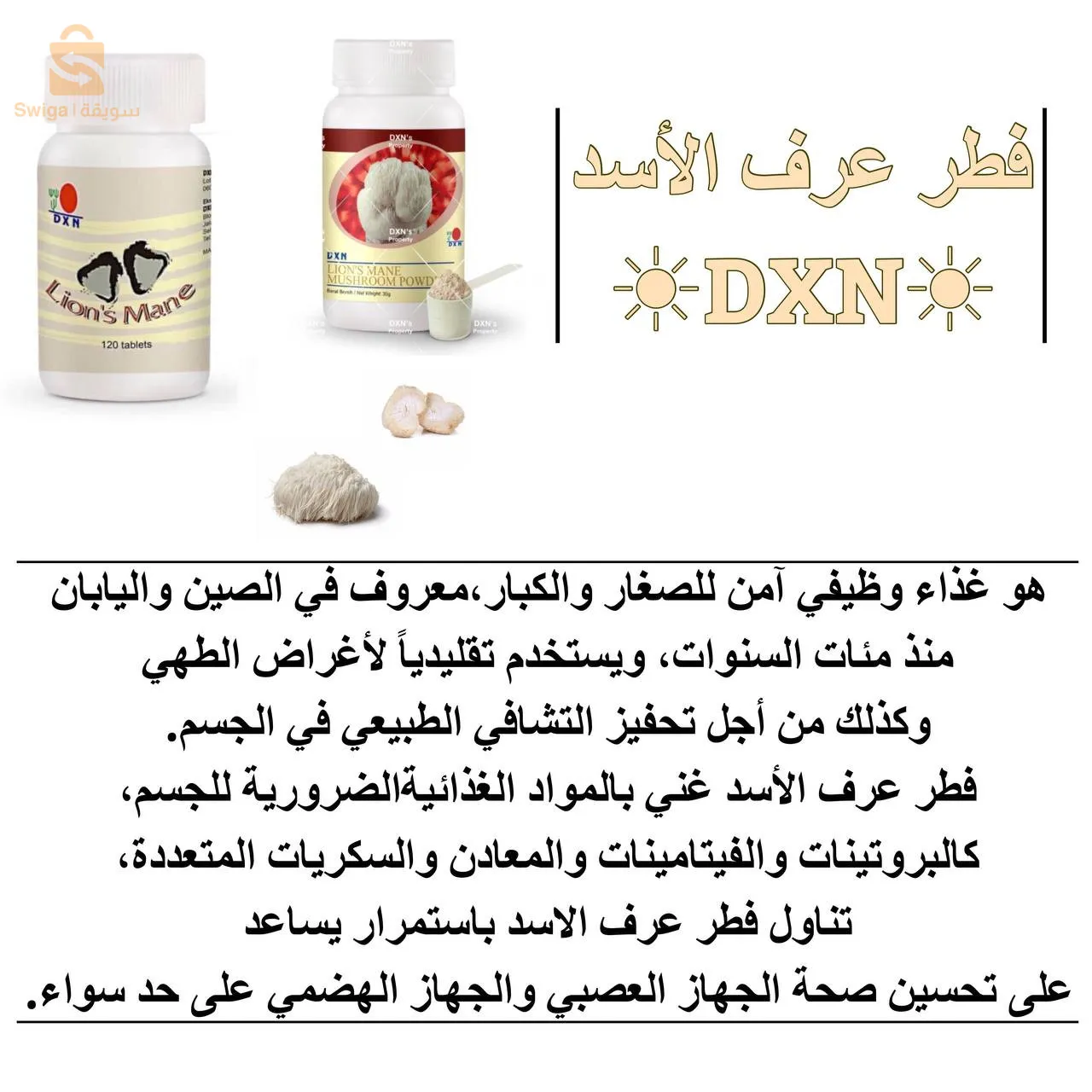 فطر عرف الاسد هو فطر عضوي ويتم انتاااجه خلال مراحل صارمه من الزراعه الى الصناعة حيث حصل على العديد من الشهادات: 
شهادة العضوية 
شهادة TGA الاسترالية 
شهادة GMP الماليزية  ؛ السنغافورية
شهادة الحلال الماليزية 
شهادة HACCP الدولية 
شهادة ISO22716 الدولية 

والكثير من الشهادات الدولية تجدها في الموقع الرسمي للشركة: 

https://www.dxn2u.com/award/

من افضل خصائص فطر عرف الاسد انه يمد ويساعد الجهاز الهضمي والعصبي بالعناصر الاساسية ولهذا يعتبر فطر مغذي عالي القيمه في فعاليك عمل الجهاز الهضمي والجهاز العصبي ..

وهو مناسب لكل الأعمار كما انه يعد وجبه ممتازة لاطفال من سن ٦ شهور فأعلى. ... 

يمكن استخدامه مع الماء 
يمكن اضافته للوجبات اليومية