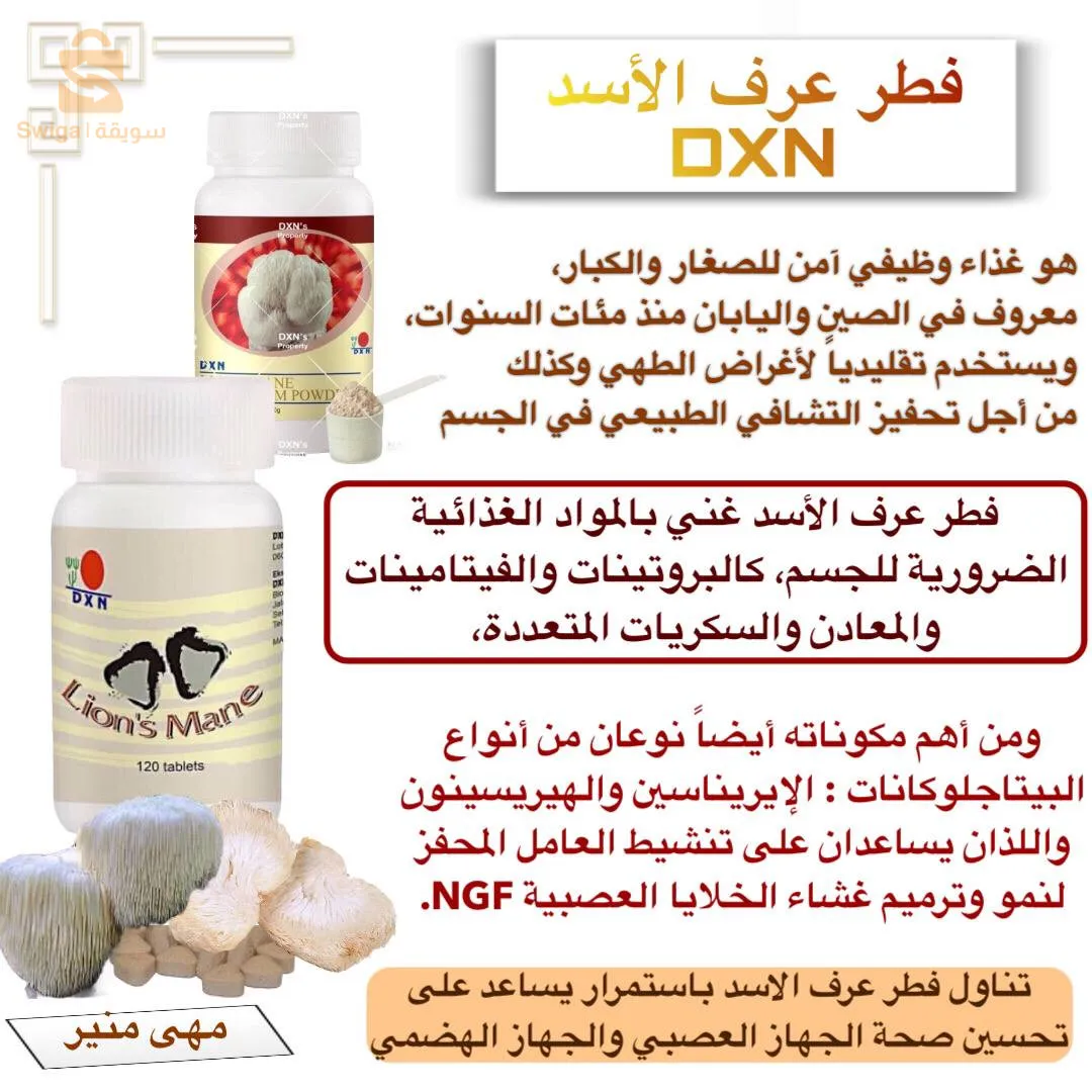 فطر عرف الاسد هو فطر عضوي ويتم انتاااجه خلال مراحل صارمه من الزراعه الى الصناعة حيث حصل على العديد من الشهادات: 
شهادة العضوية 
شهادة TGA الاسترالية 
شهادة GMP الماليزية  ؛ السنغافورية
شهادة الحلال الماليزية 
شهادة HACCP الدولية 
شهادة ISO22716 الدولية 

والكثير من الشهادات الدولية تجدها في الموقع الرسمي للشركة: 

https://www.dxn2u.com/award/

من افضل خصائص فطر عرف الاسد انه يمد ويساعد الجهاز الهضمي والعصبي بالعناصر الاساسية ولهذا يعتبر فطر مغذي عالي القيمه في فعاليك عمل الجهاز الهضمي والجهاز العصبي ..

وهو مناسب لكل الأعمار كما انه يعد وجبه ممتازة لاطفال من سن ٦ شهور فأعلى. ... 

يمكن استخدامه مع الماء 
يمكن اضافته للوجبات اليومية