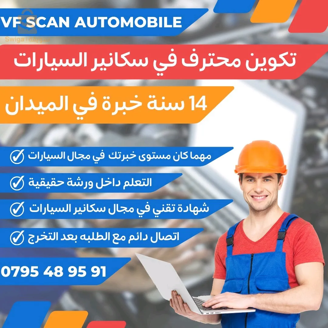 تكوين في مجال سكانير السيارات