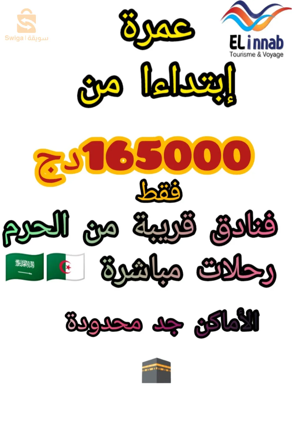 عمرة مع العناب