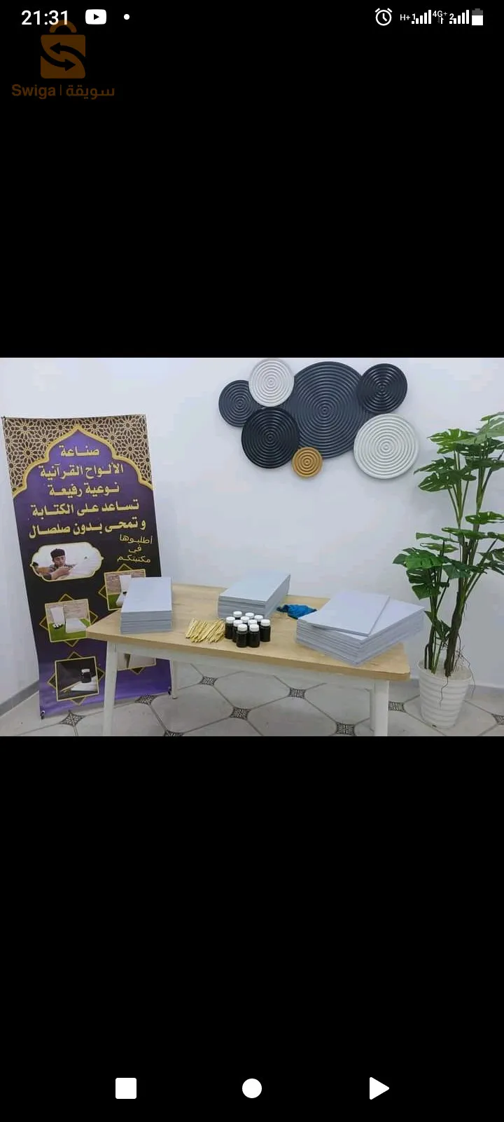 بيع لاواح قرانية عصرية