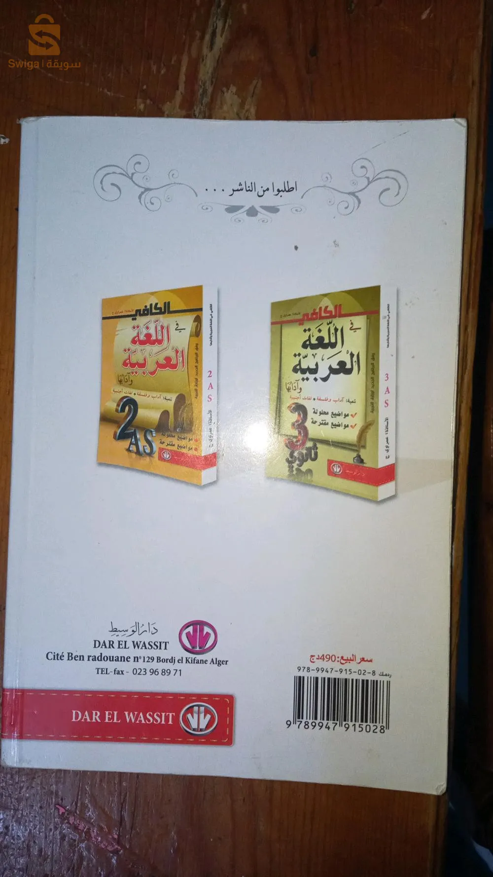 Livre d'Al-Kafi sur la langue et la littérature arabes, première année du secondaire