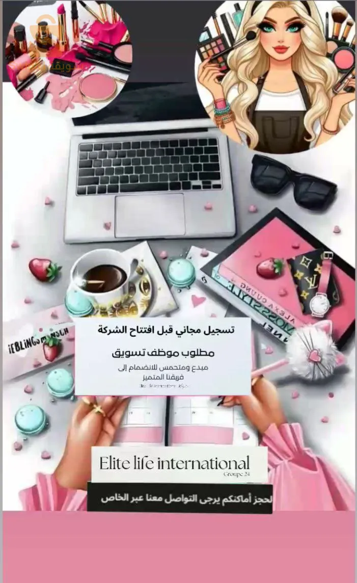 مرحبا بجميع متابعين الحساب  أقدم لكم محاضرة  فرصة عمل أونلين  لتسويق منتجات كوسميتيك ومواد تجميل للتعرف علينا   تواصلو معي عبر رابط تلغرام..............
