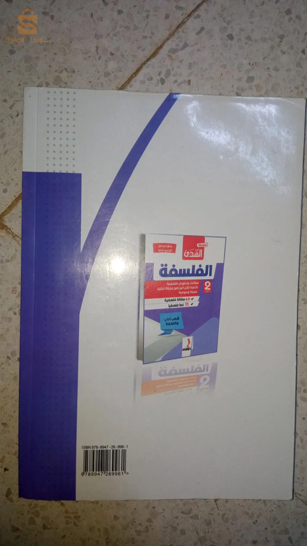 كتاب خارجي في الفلسفة سنة ثانية ثانوي آداب و فلسفة