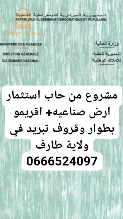 وسيط عقاري شط ولاية طارف 
0666524097
