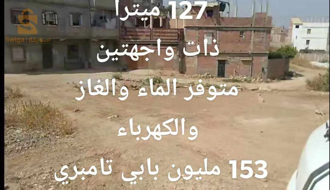 قطعة أرض في خميس الخشنة ولاية بومرداس
فيها 127 ميترا فيها واجهتين متوفر الماء والغاز والكهرباء بابي تامبري