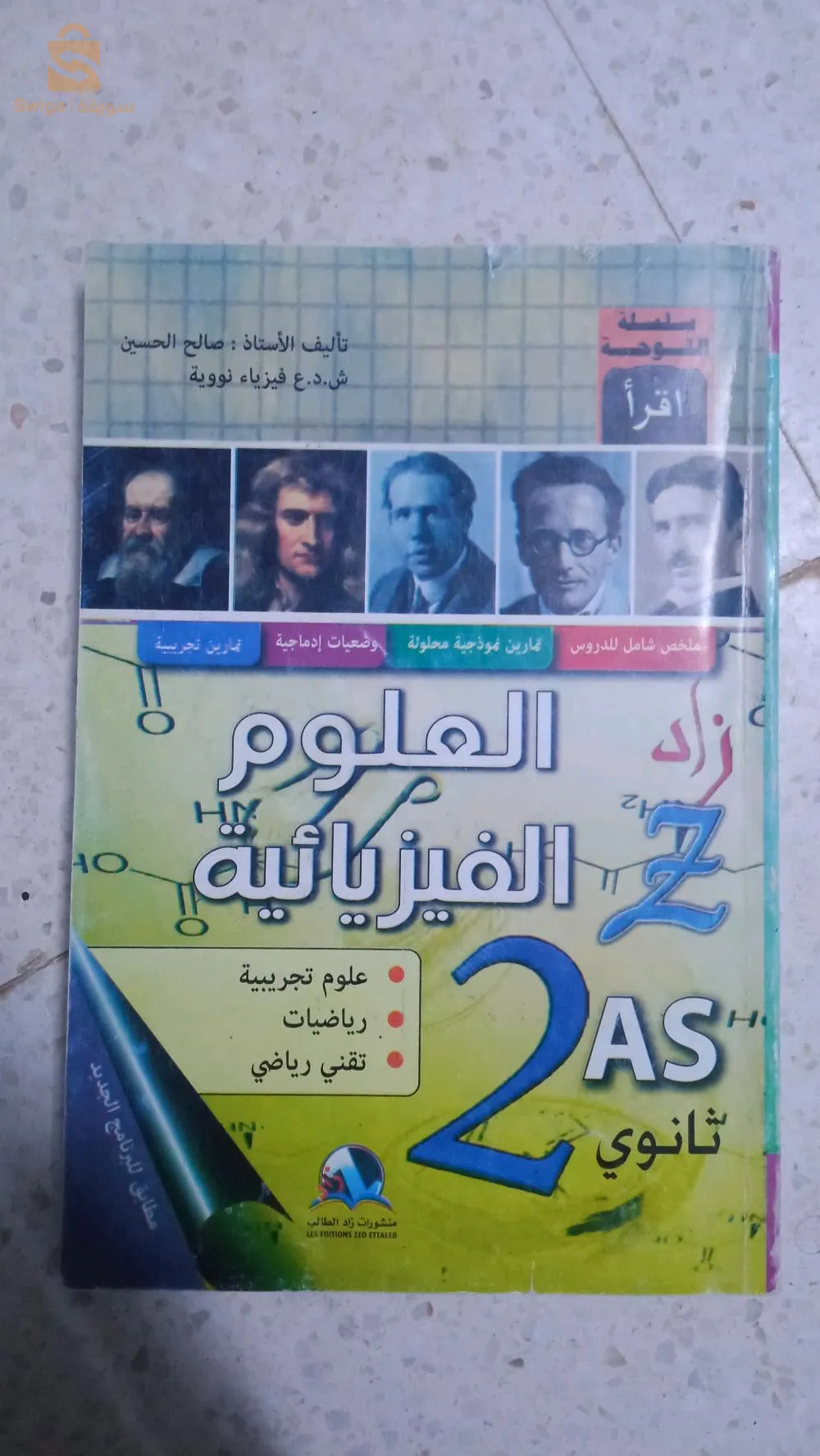 Un livre externe de physique pour la deuxième année du secondaire