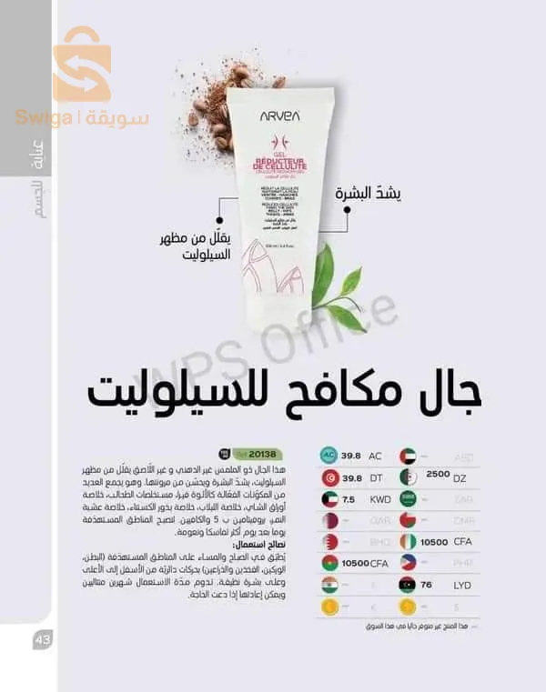 مواد تجميل ،ارفيا