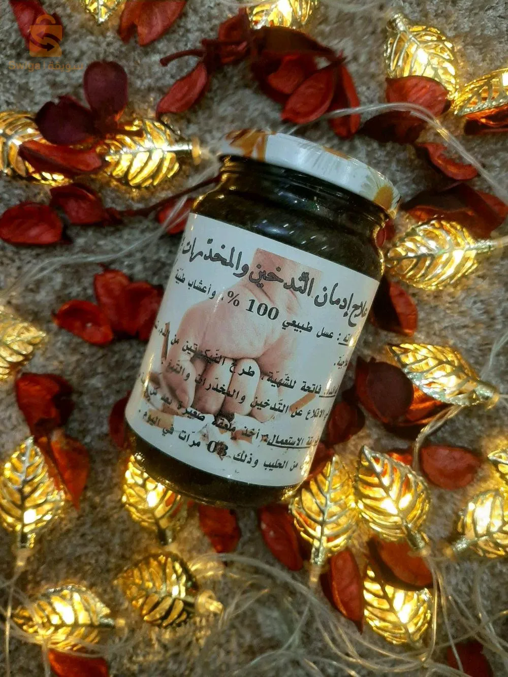 منتوجات طبيعية 100% و فعالة مليار بالمئة 🌱👌محضرة بأجود أنواع العسل و الأعشاب المختارة بعناية ✅✅