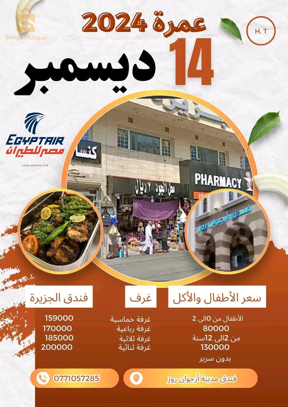 عرض عمرة 14ديسمبر2024