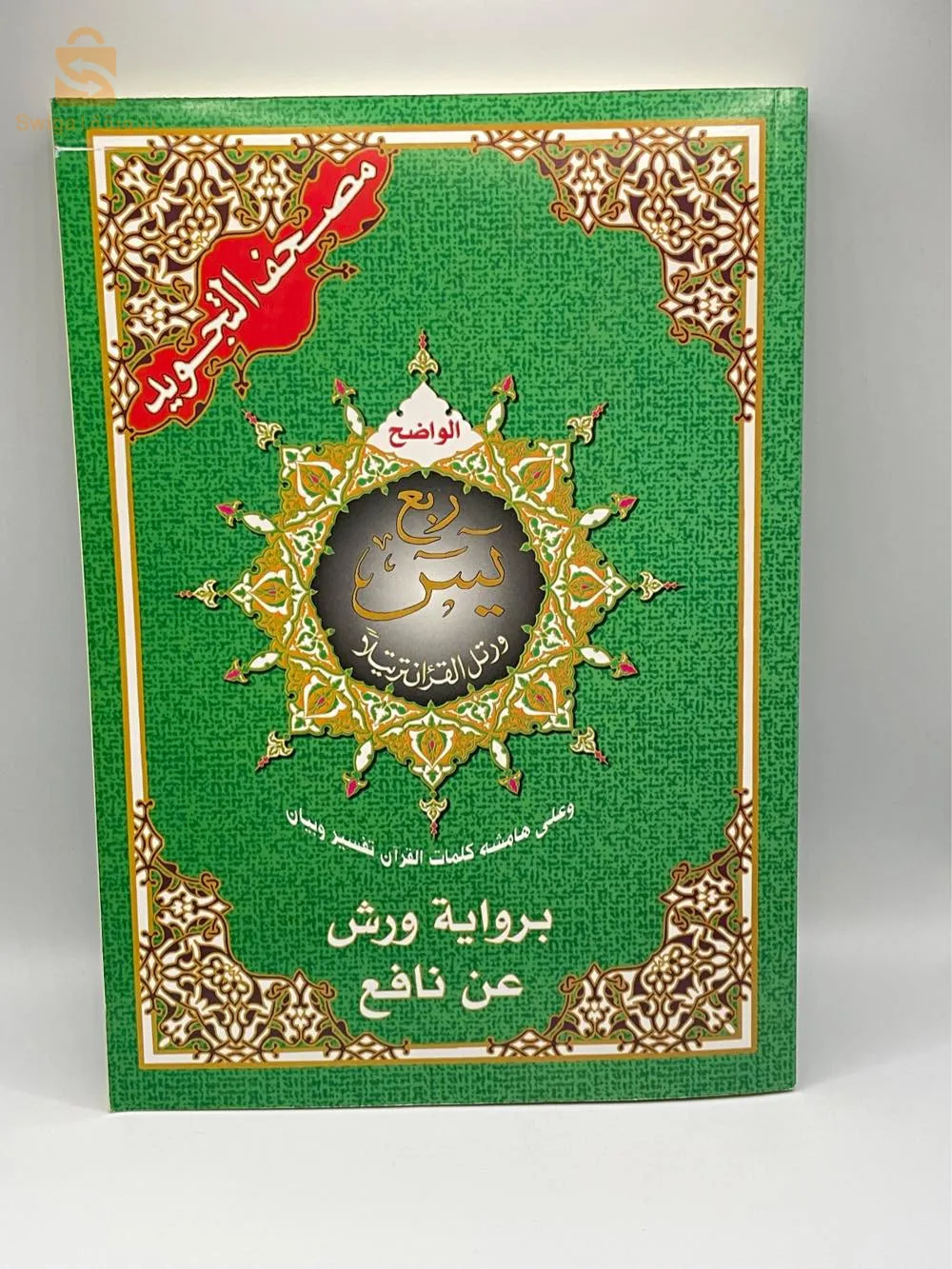 مصحف قرآن قران كتاب