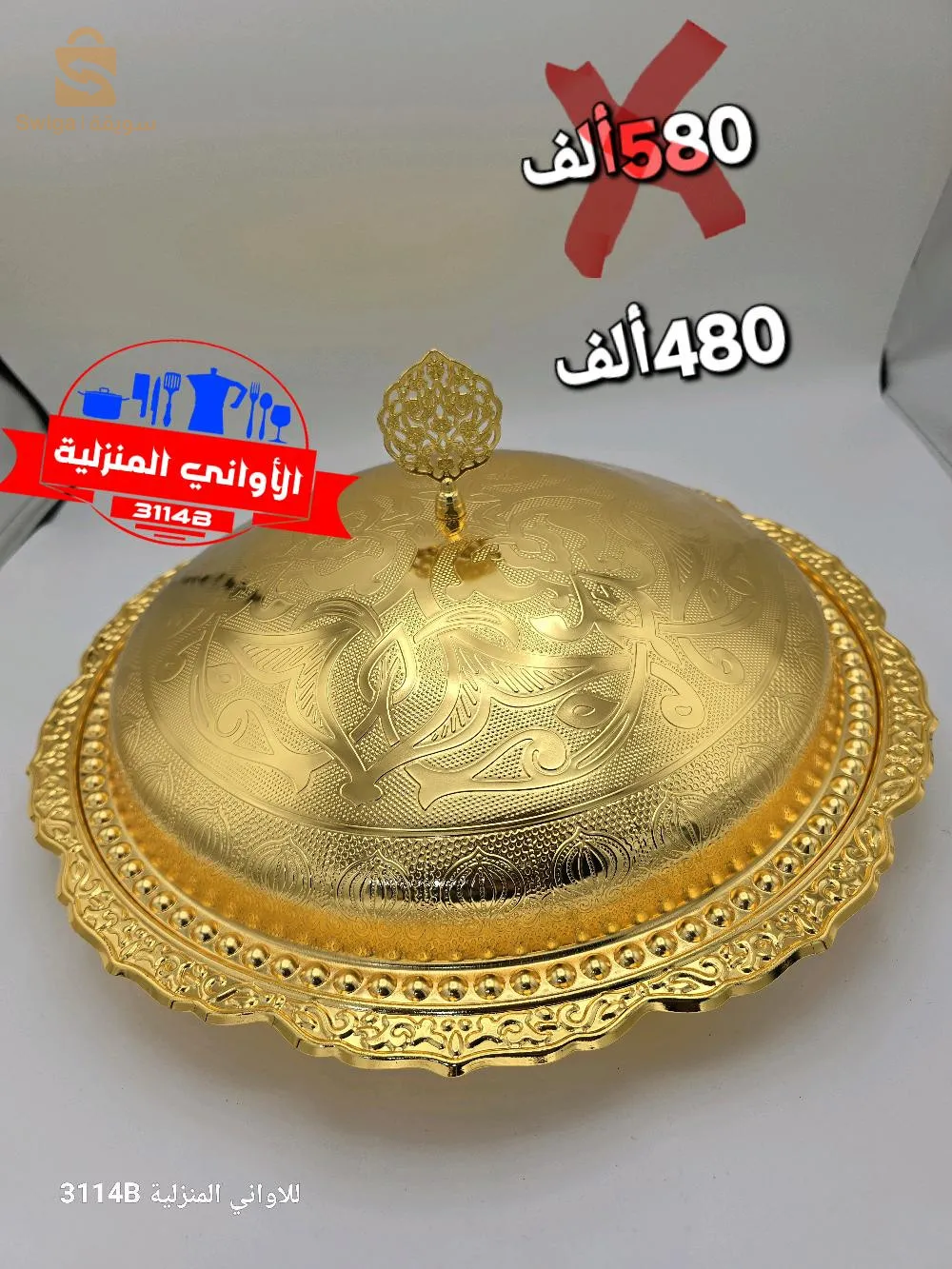 #3114Bللأواني_المنزلية