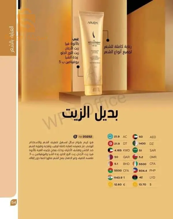 منتجات كوسميتيك ارفيا