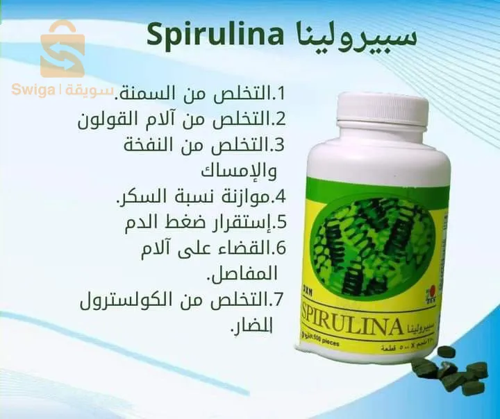 نكمل غذائي السبيرولينا