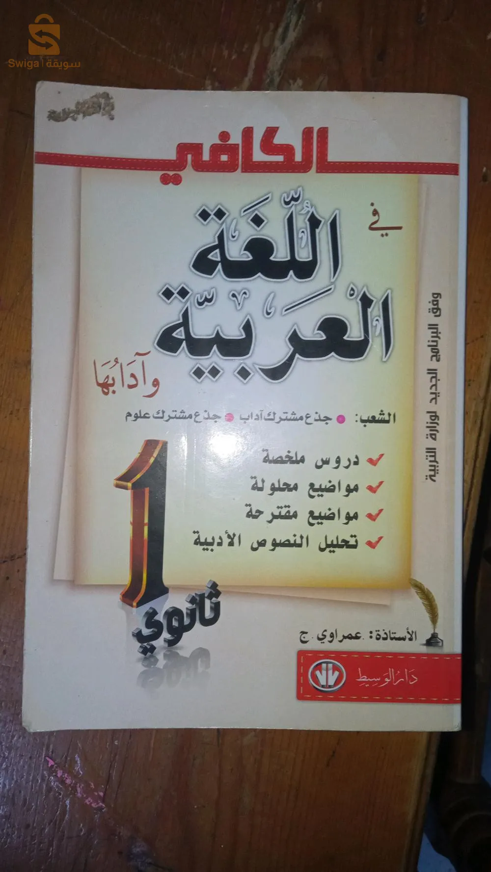 كتاب الكافي في اللغة العربية و آدابها سنة أولى ثانوي