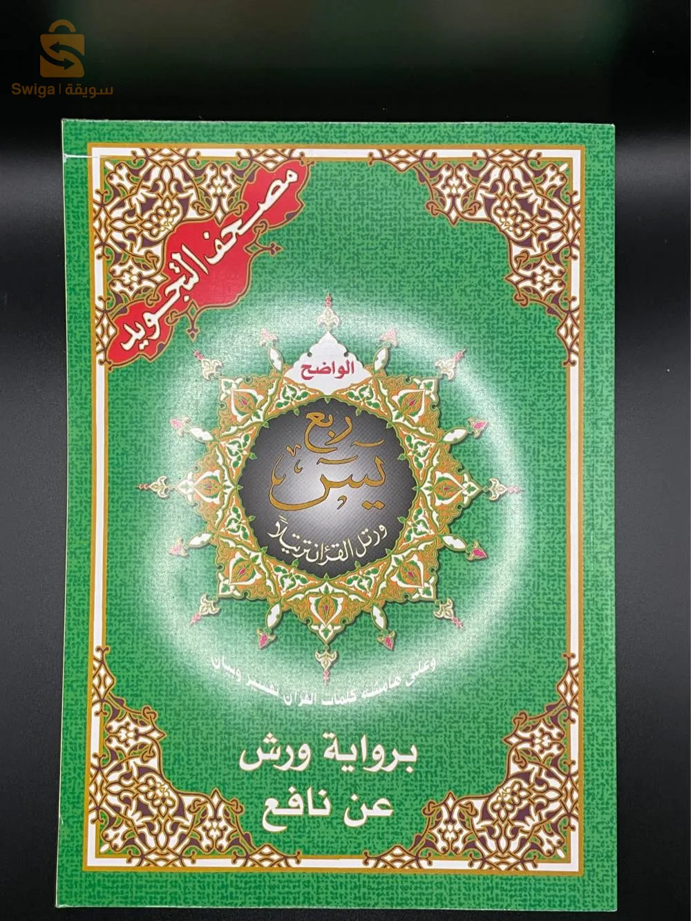 مصحف قرآن قران كتاب