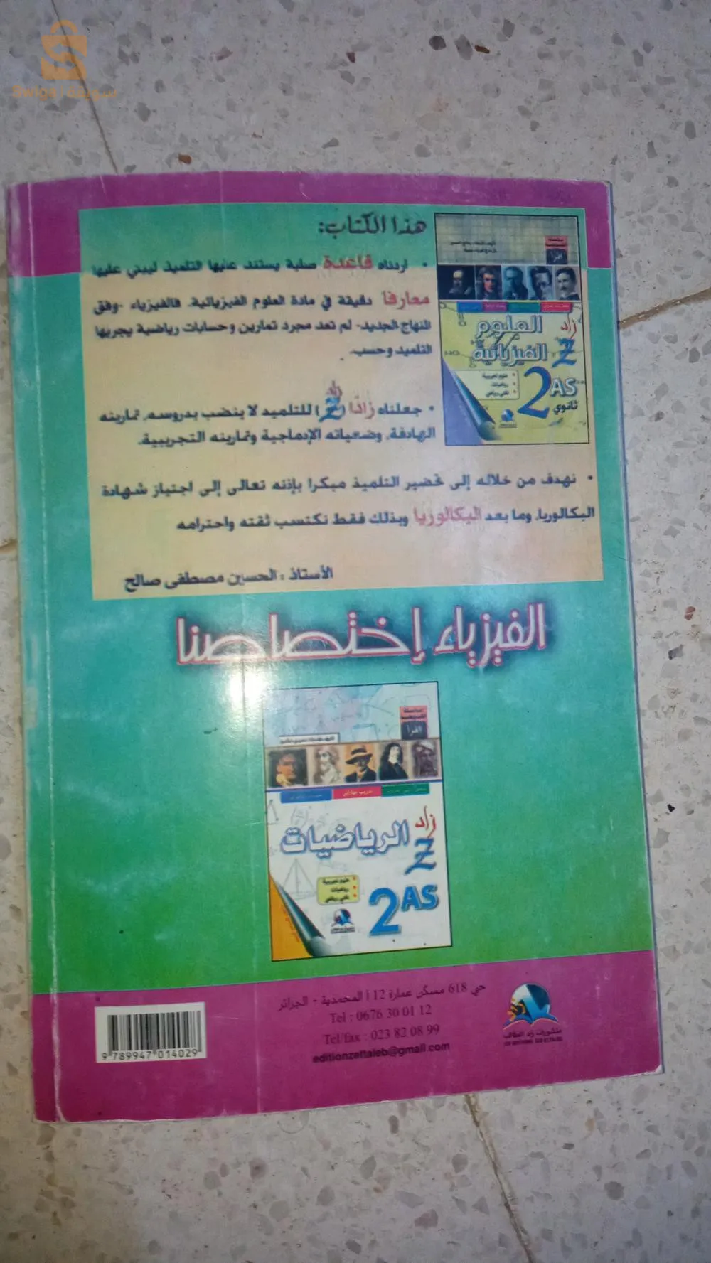 كتاب خارجي في الفيزياء سنة ثانية ثانوي