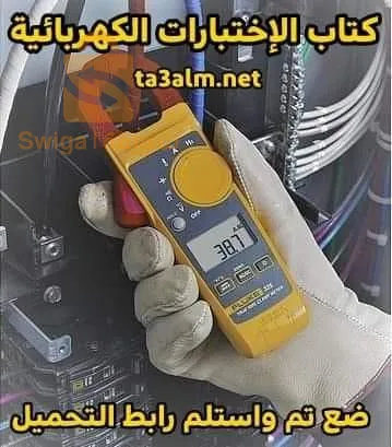 اعمال الكهرباء
