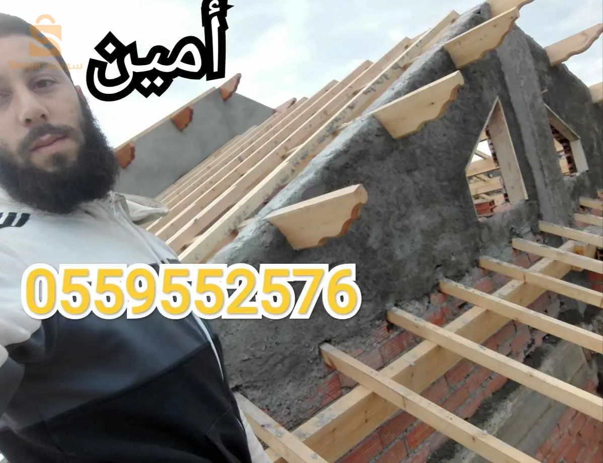 تركيب القرميد و الأسقف الخشبية و إعادة الترميم مع إمكانية التنقل بين الولايات