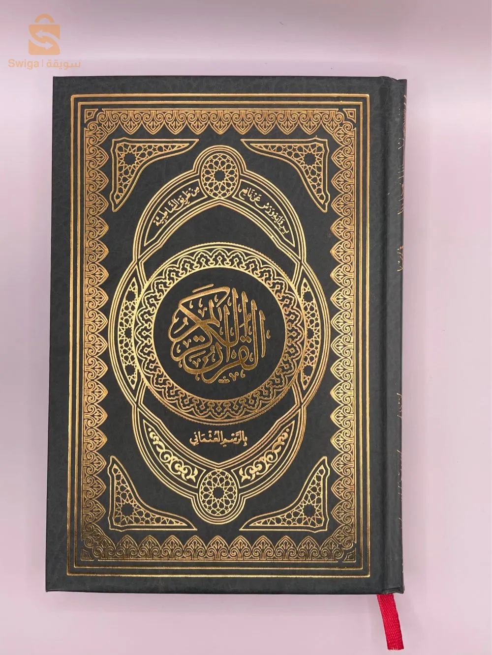 مصحف قرآن قران كتاب