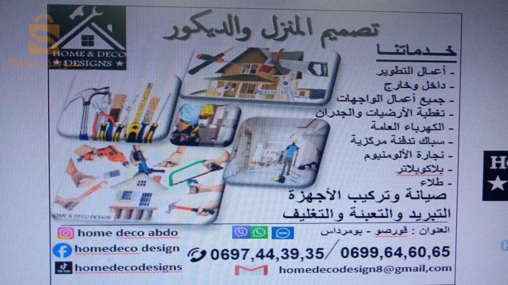 مكتب ديكور المنزل وتصميم بكل انواعه