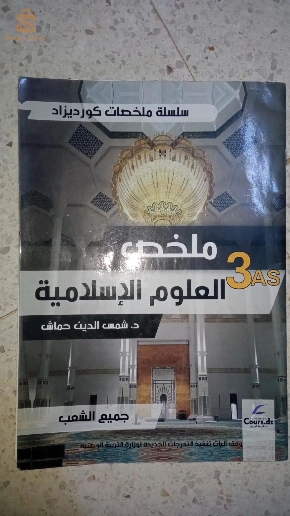 ملخص في العلوم الاسلامية سنة ثالثة ثانوي