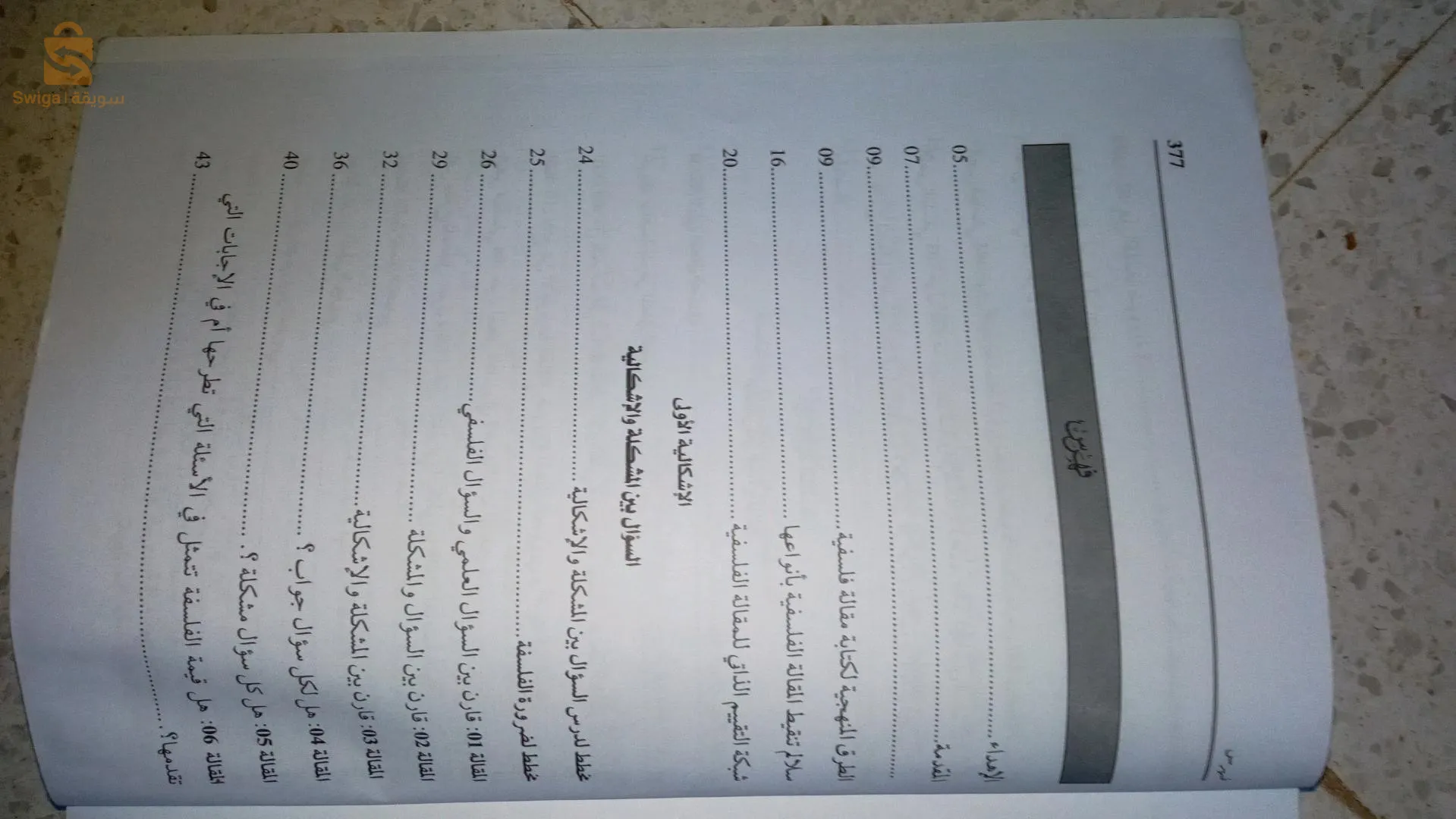 كتاب خارجي في الفلسفة سنة ثانية ثانوي آداب و فلسفة