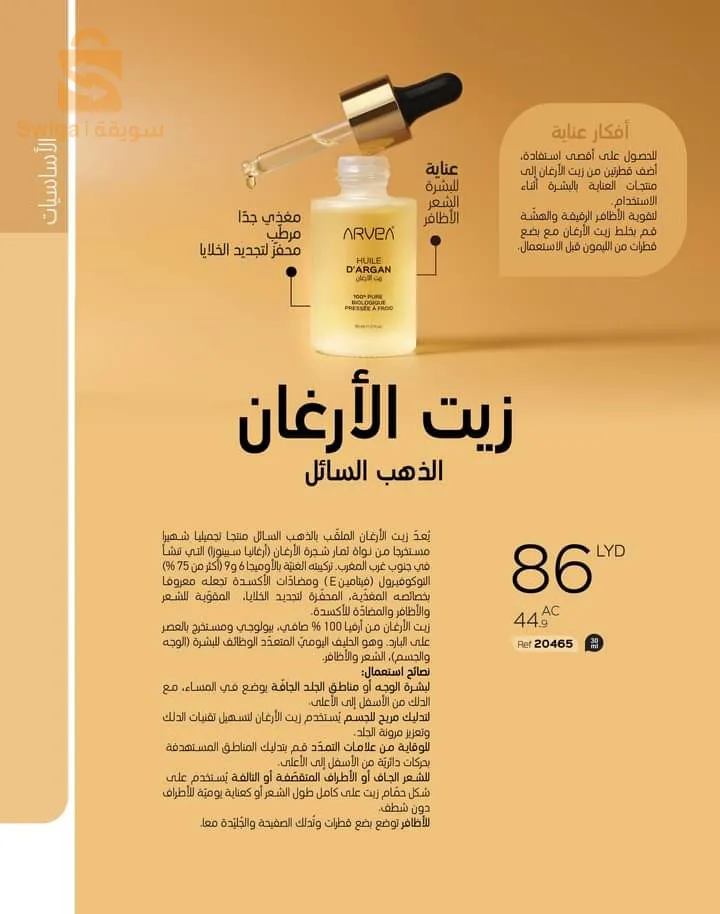 منتجات كوسميتيك ارفيا