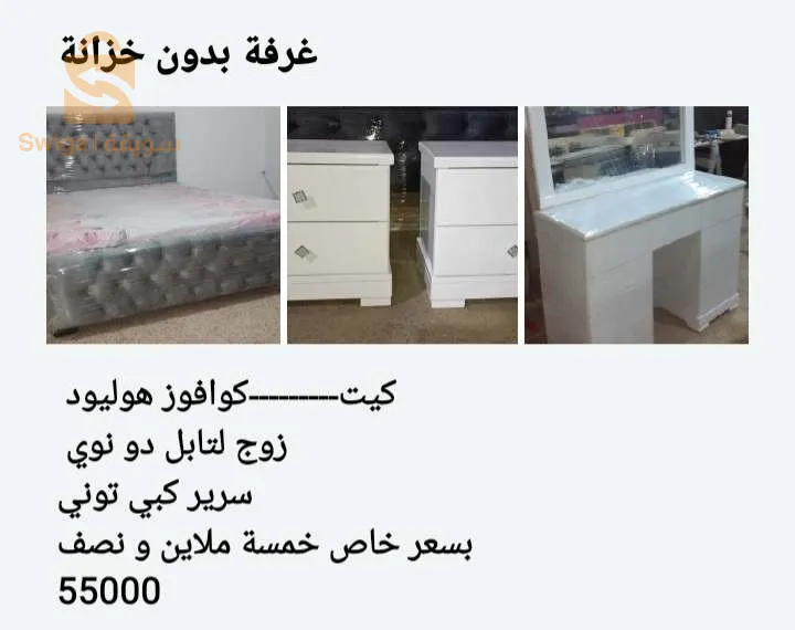 تخفيضات من الورشة مباشرة يوجد لدينا كل ما تحتاج اليه غرف نوم سرير لشخص سرير كبير خزانات لي عندو بلاكار و تخص غرفة بدون خزانة مرحبا بكم