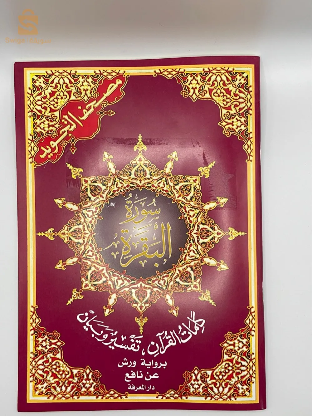 مصحف قرآن قران كتاب