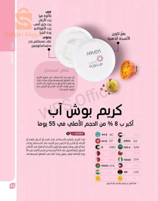 مواد تجميل ،ارفيا
