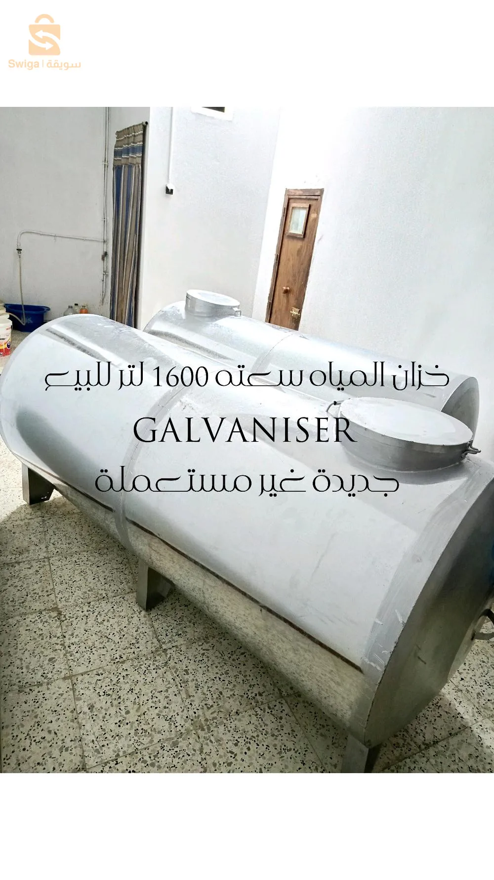 بيع خزان المياه  galvaniser سعته 1600 لتر جديدة غير مستعملة
