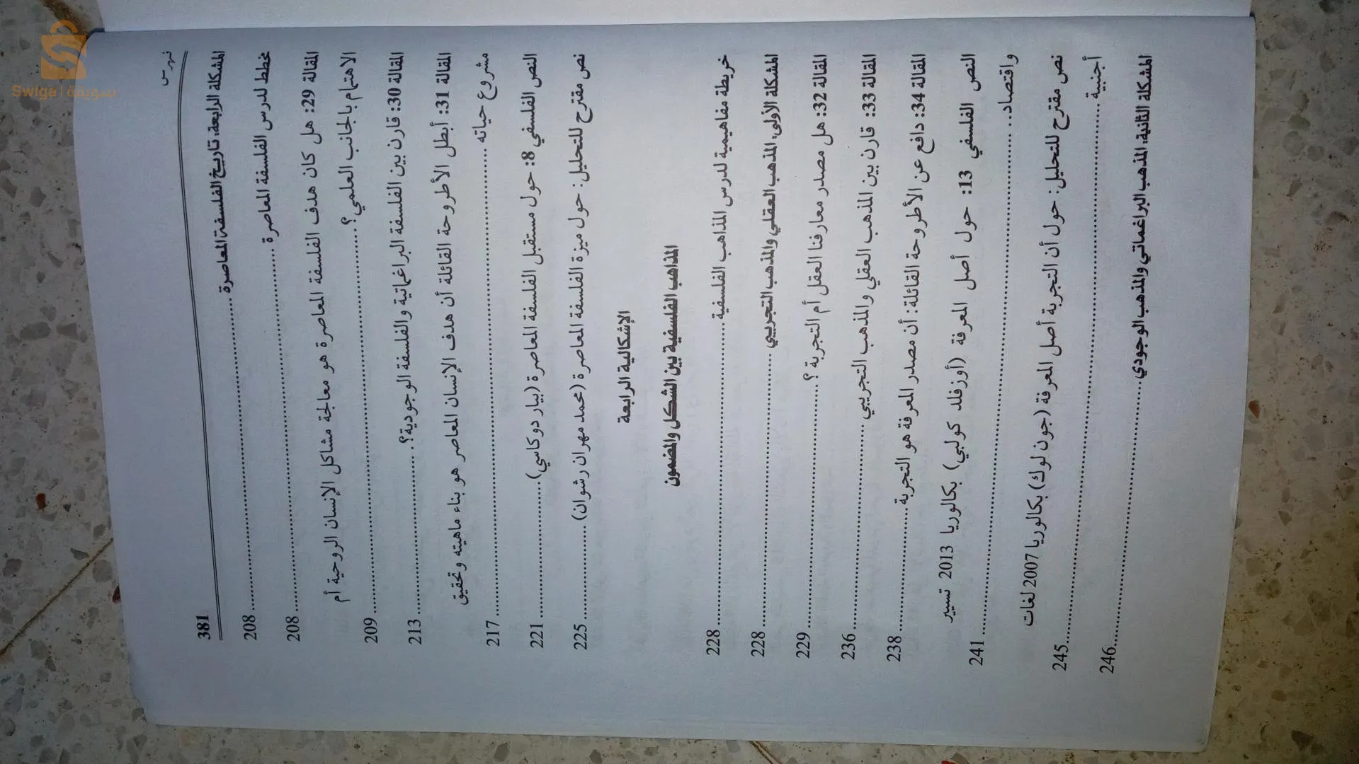 كتاب خارجي في الفلسفة سنة ثانية ثانوي آداب و فلسفة