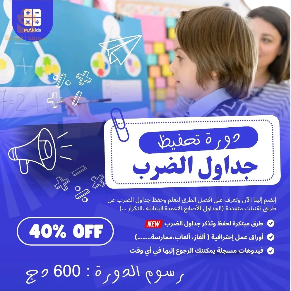 دورة تعليم وتحفيظ جدول الضرب من الصفر للأطفال (فيديوهات+أوراق عمل إحترافية )