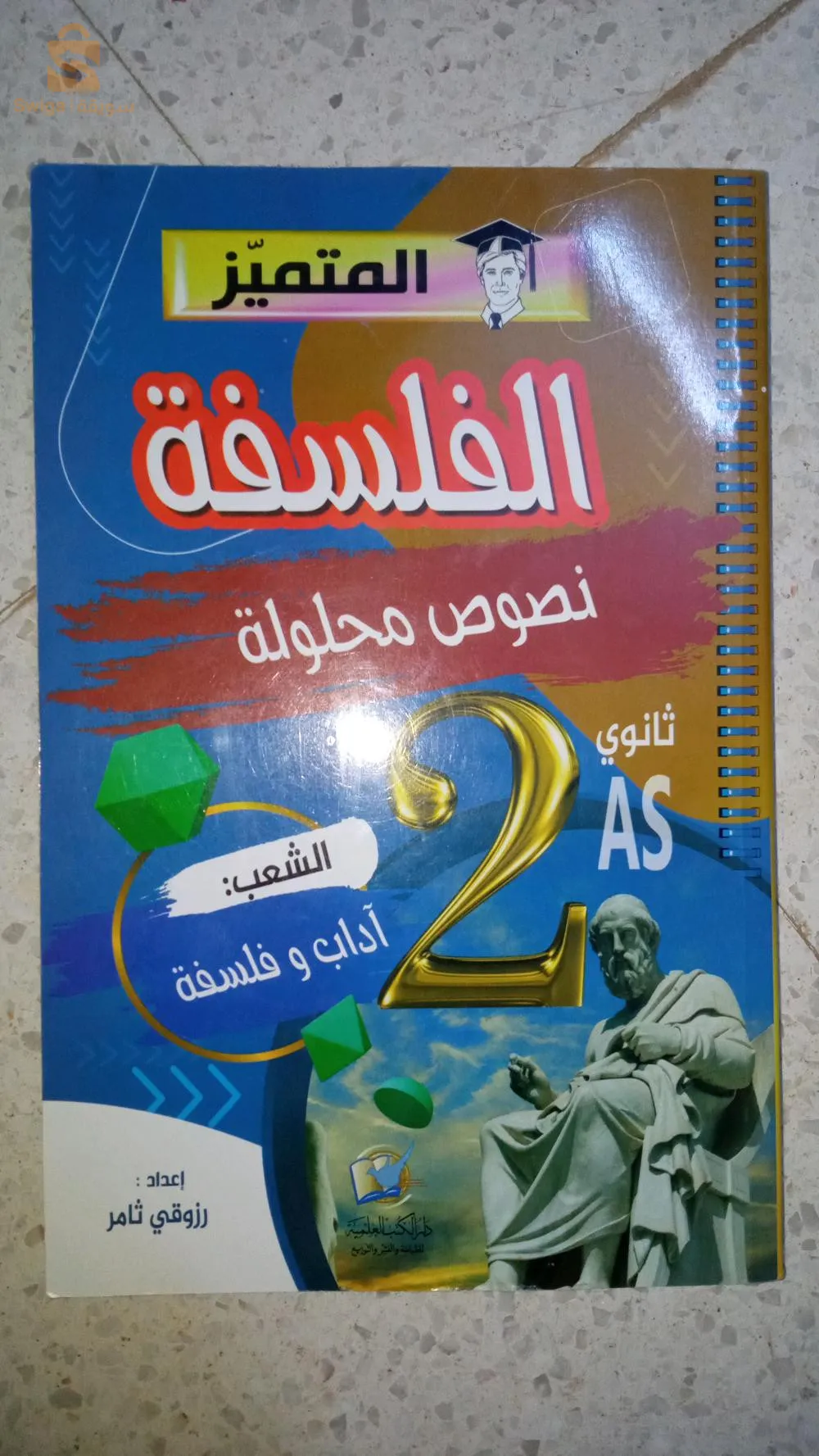 Un livre externe en matière de philosophie, deuxième année du secondaire, arts et philosophie