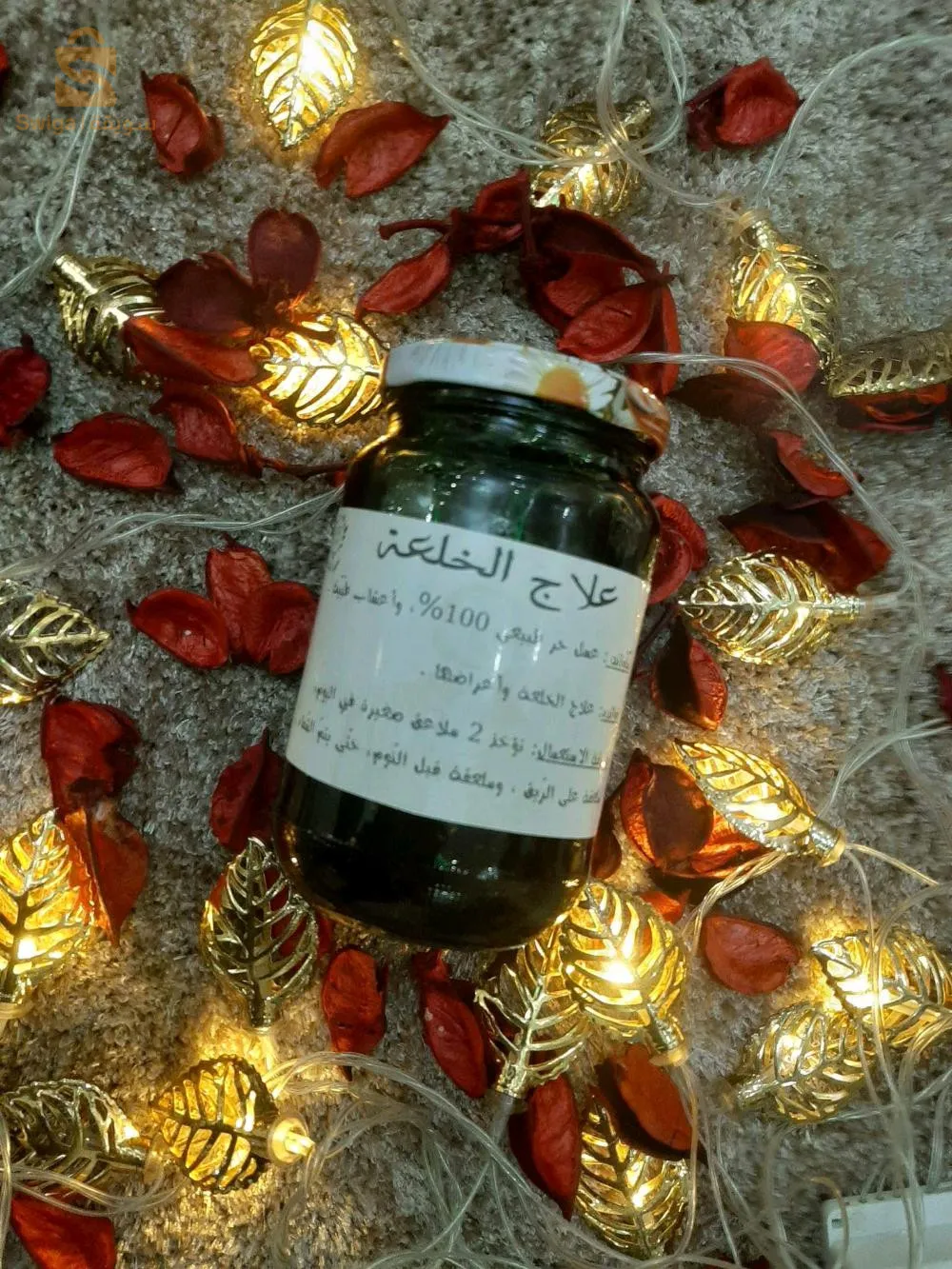 منتوجات طبيعية 100% و فعالة مليار بالمئة 🌱👌محضرة بأجود أنواع العسل و الأعشاب المختارة بعناية ✅✅